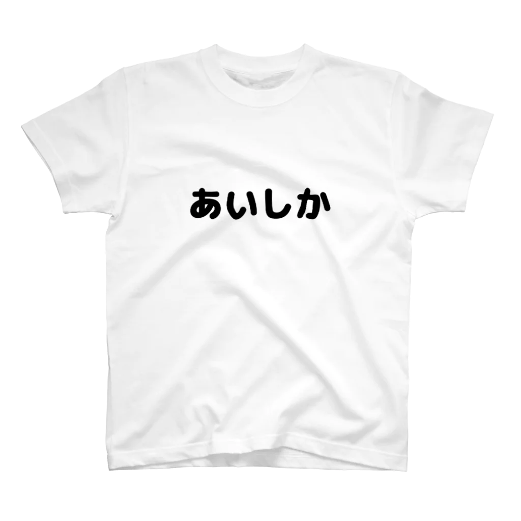 きまぐれ猫目屋のあいしか スタンダードTシャツ