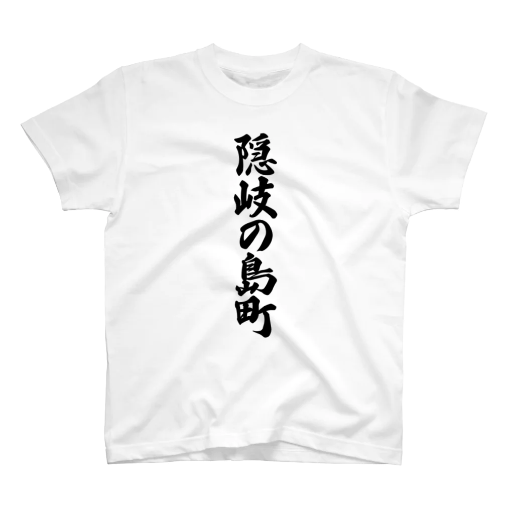 着る文字屋の隠岐の島町 （地名） スタンダードTシャツ