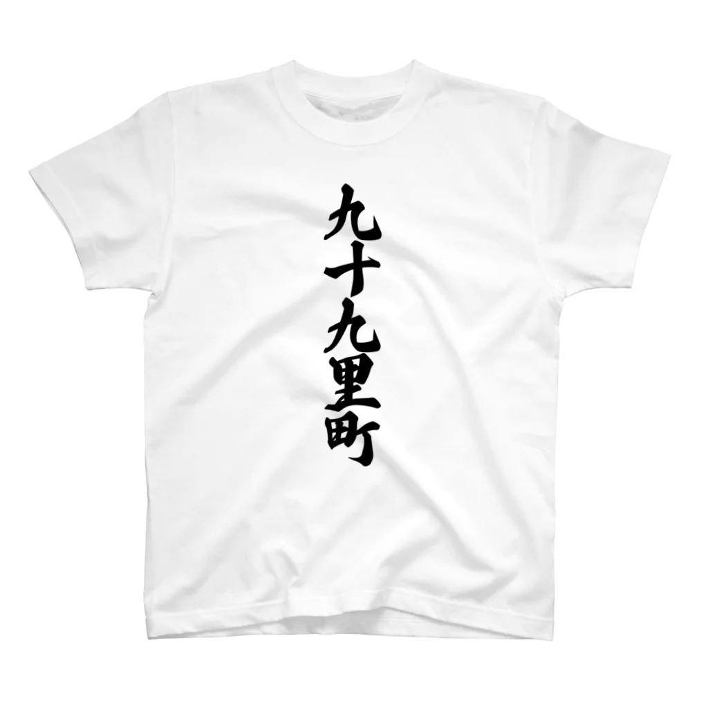 着る文字屋の九十九里町 （地名） スタンダードTシャツ