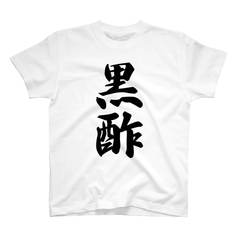 着る文字屋の黒酢 スタンダードTシャツ