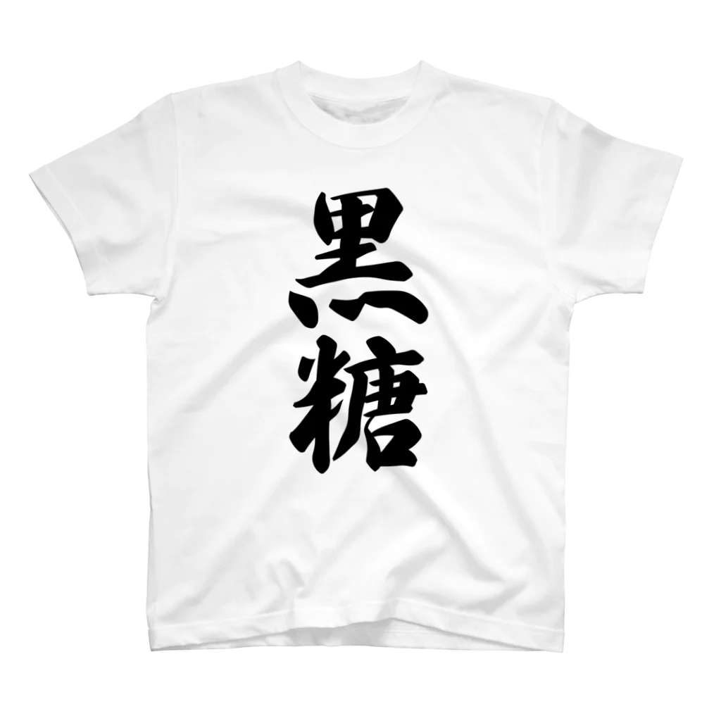 着る文字屋の黒糖 Regular Fit T-Shirt