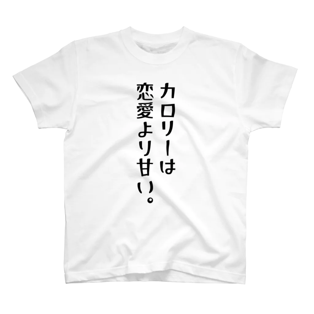 ちょっと意味深シリーズのちょっと意味深シリーズ「カロリーは恋愛より甘い。」 スタンダードTシャツ