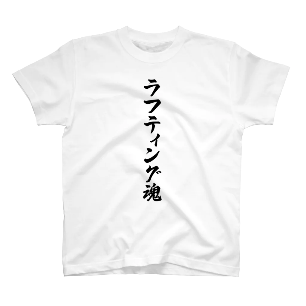 着る文字屋のラフティング魂 Regular Fit T-Shirt