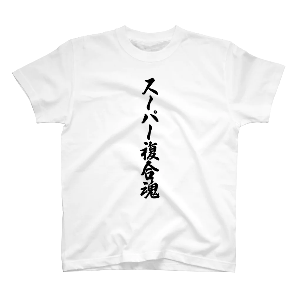 着る文字屋のスーパー複合魂 Regular Fit T-Shirt