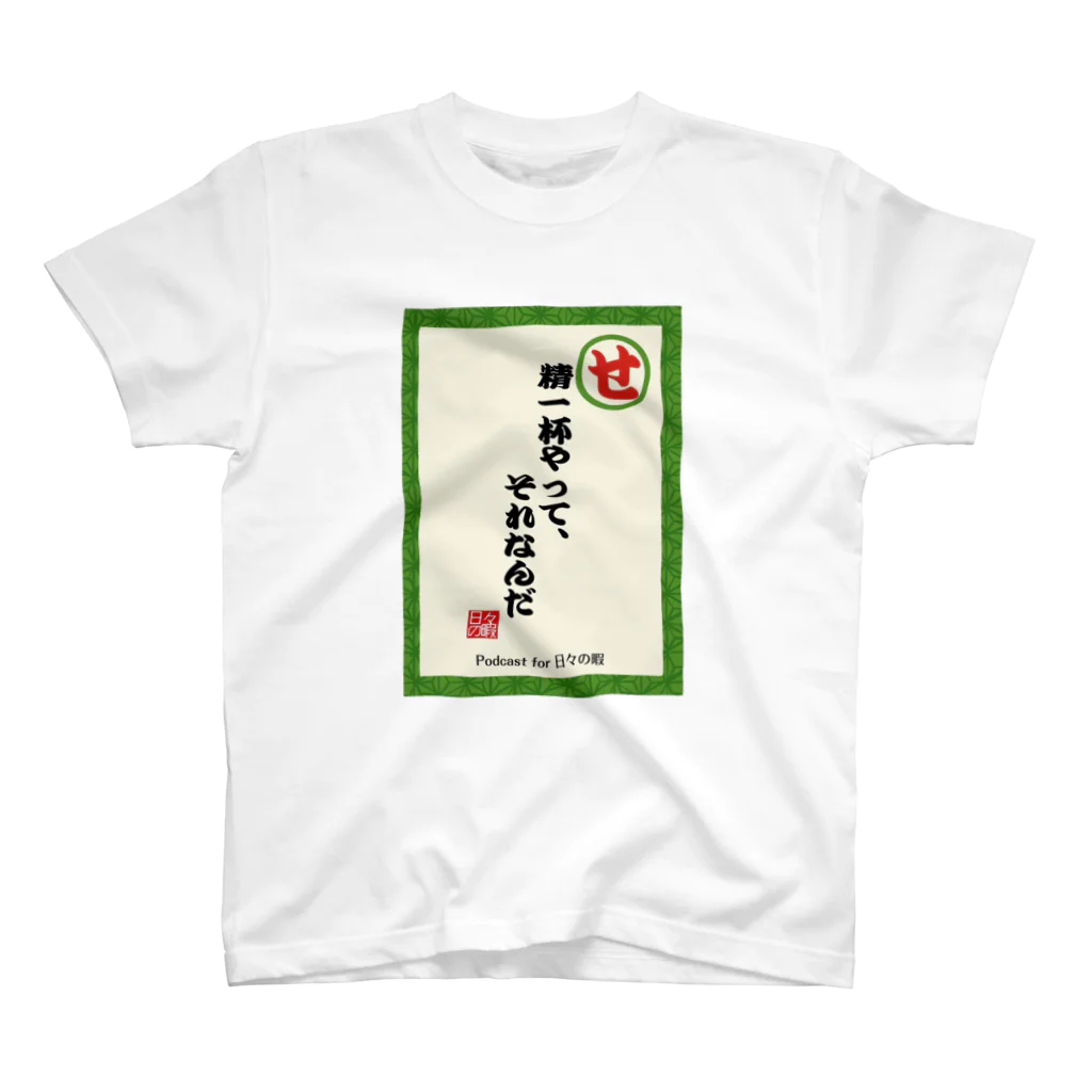 日々の暇のネガティヴかるた"せ"Tシャツ スタンダードTシャツ