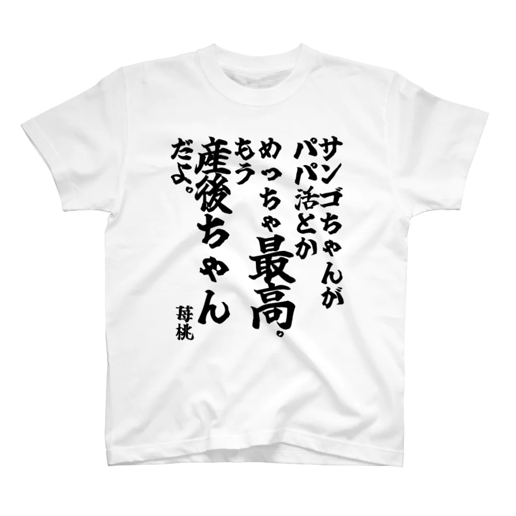 🦍 ゴリライブ (GORILIVE SP) オフィシャルグッズ 🦍のゴリライブキモコメントグッズ＠苺桃　「サンゴちゃんがパパ活とかめっちゃ最高。もう産後ちゃんだよ。」 Regular Fit T-Shirt