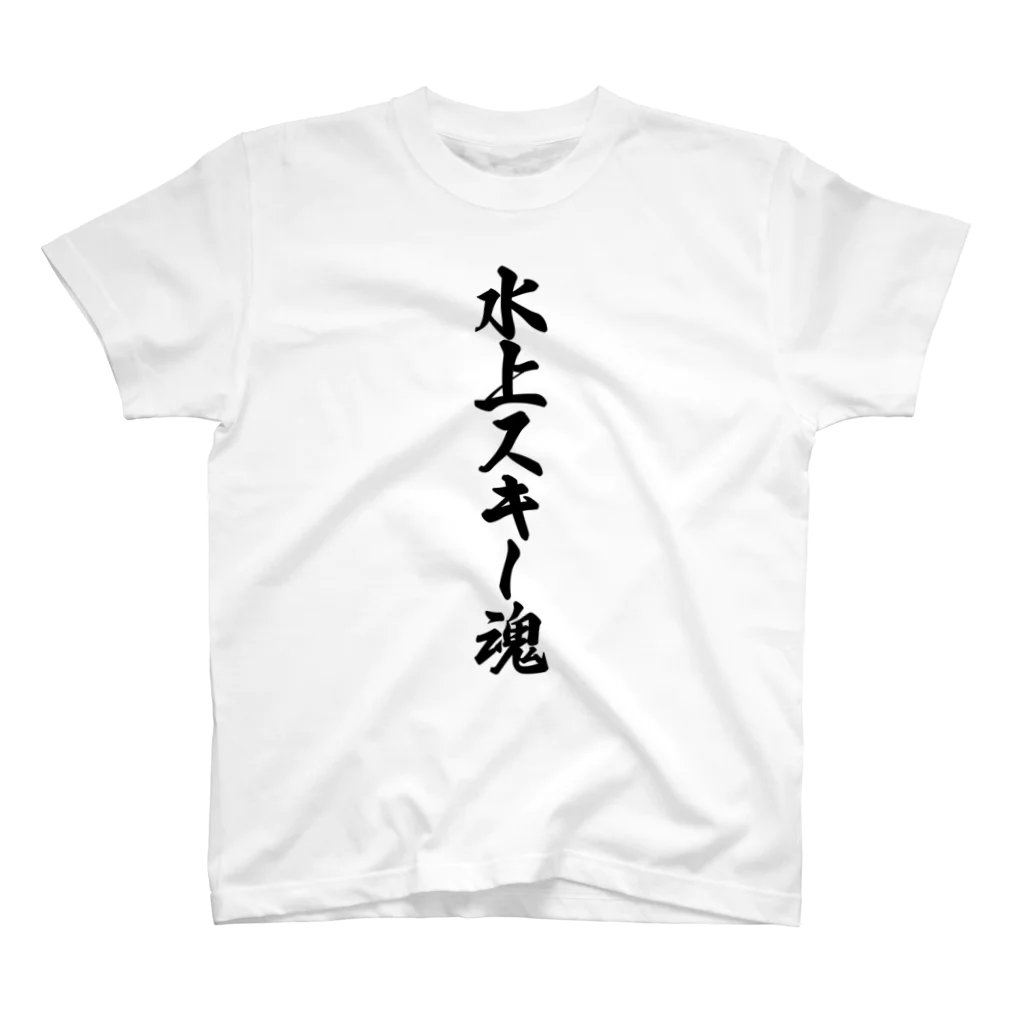 着る文字屋の水上スキー魂 スタンダードTシャツ