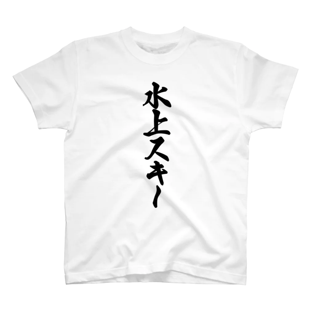 着る文字屋の水上スキー Regular Fit T-Shirt