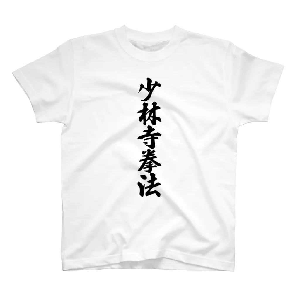 着る文字屋の少林寺拳法 スタンダードTシャツ