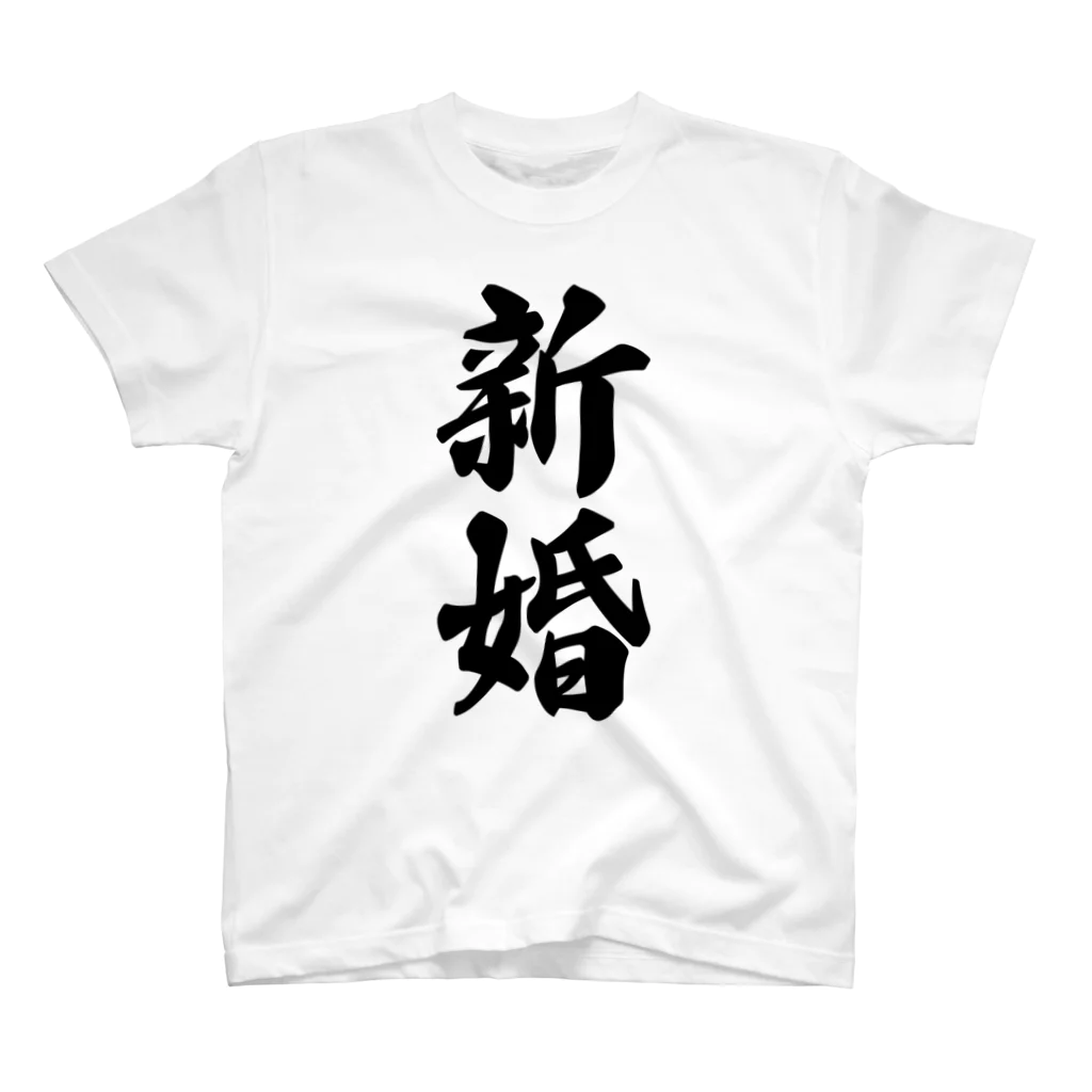 着る文字屋の新婚 スタンダードTシャツ