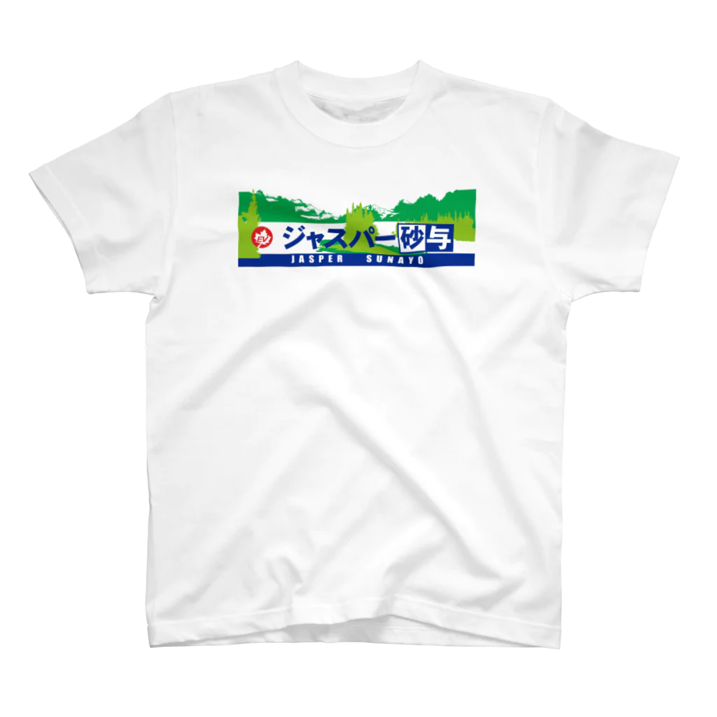 キャニコム 公式ショップのジャスパー砂与Tシャツ Regular Fit T-Shirt