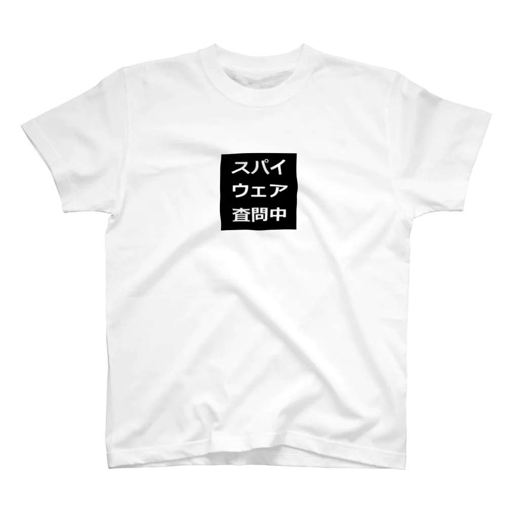 BLUE MINDのスパイウェア査問中　Tシャツ スタンダードTシャツ