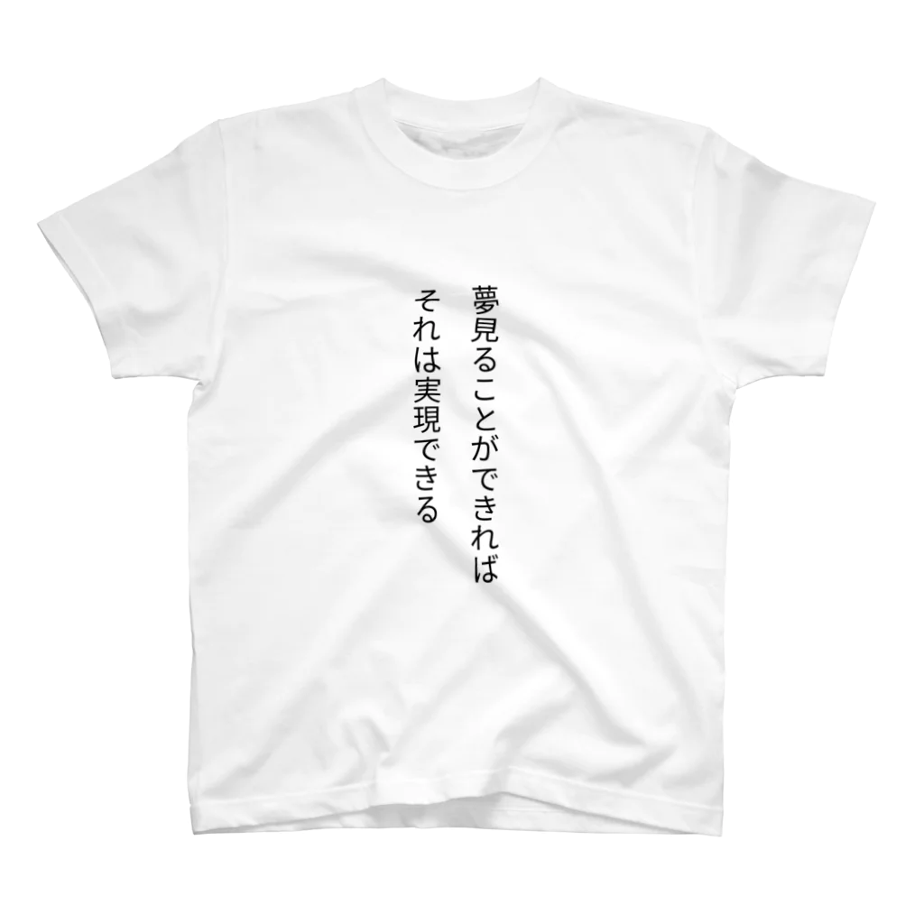 名言入りオリジナルデザイン商品の夢見ることができれば、それは実現できる スタンダードTシャツ