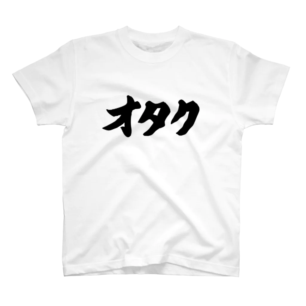 おもしろいTシャツ屋さんのオタク　お宅　オタッキー Regular Fit T-Shirt