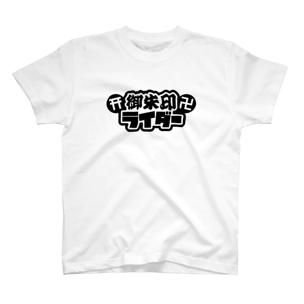 QUQU_WORKSの御朱印ライダー 神社 お寺 ツーリング ブラック スタンダードTシャツ