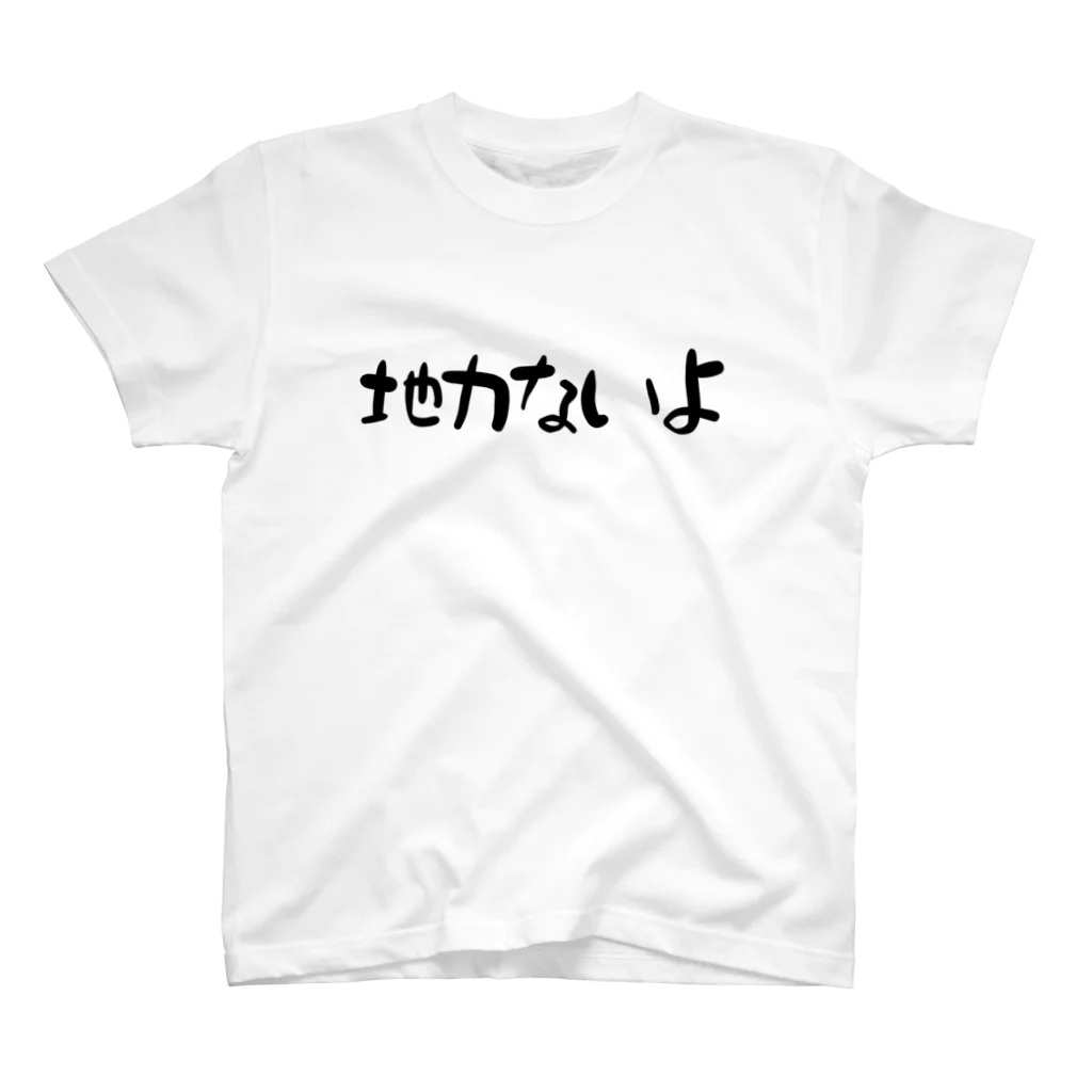 IRT / イルトの地力ないよ 黒文字 横 スタンダードTシャツ