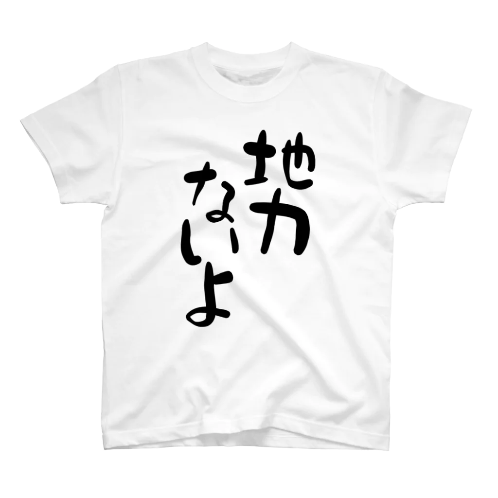 IRT / イルトの地力ないよ 黒文字 縦 スタンダードTシャツ