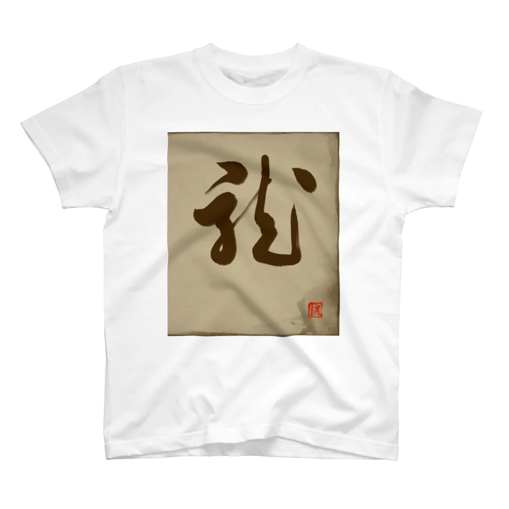 ikken's live calligraphyの龍の躍り（書道） Regular Fit T-Shirt