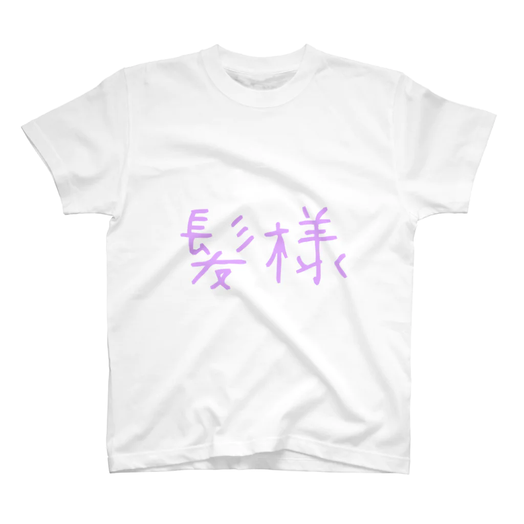 Shogoの頭皮の薄い方用(ネタ) スタンダードTシャツ