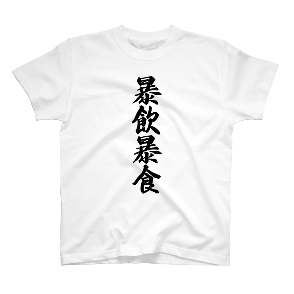 着る文字屋の暴飲暴食 Regular Fit T-Shirt