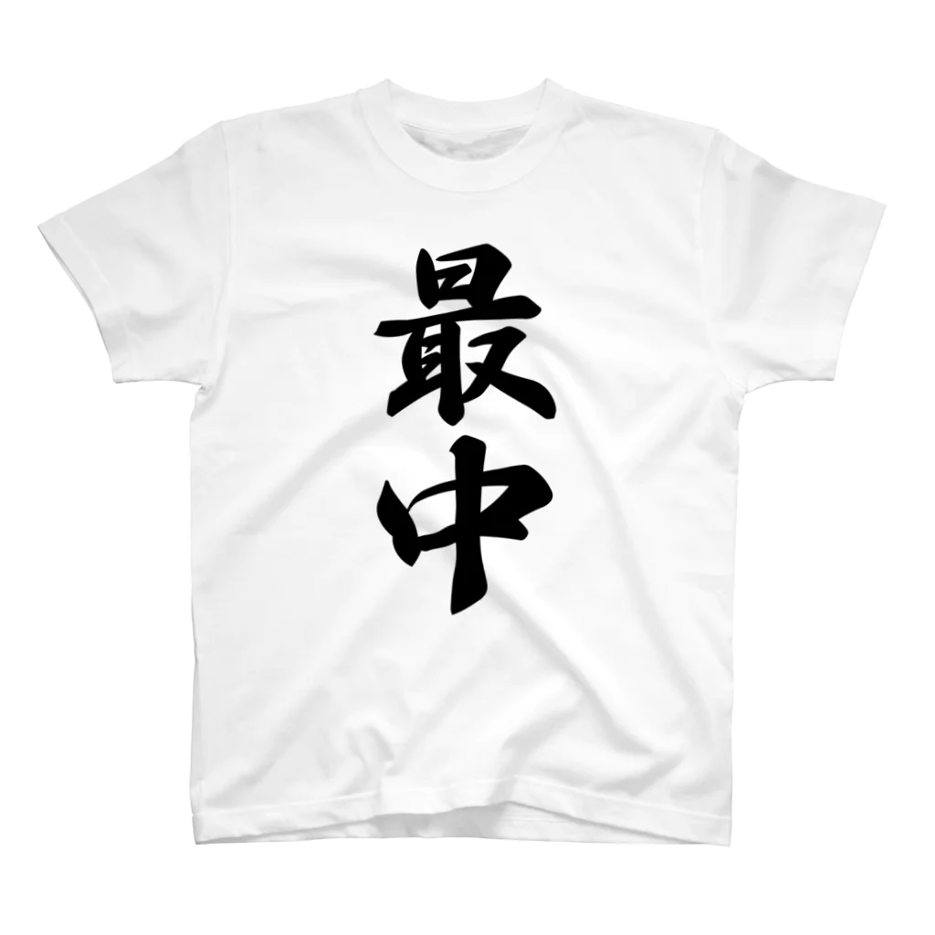 着る文字屋の最中 スタンダードTシャツ