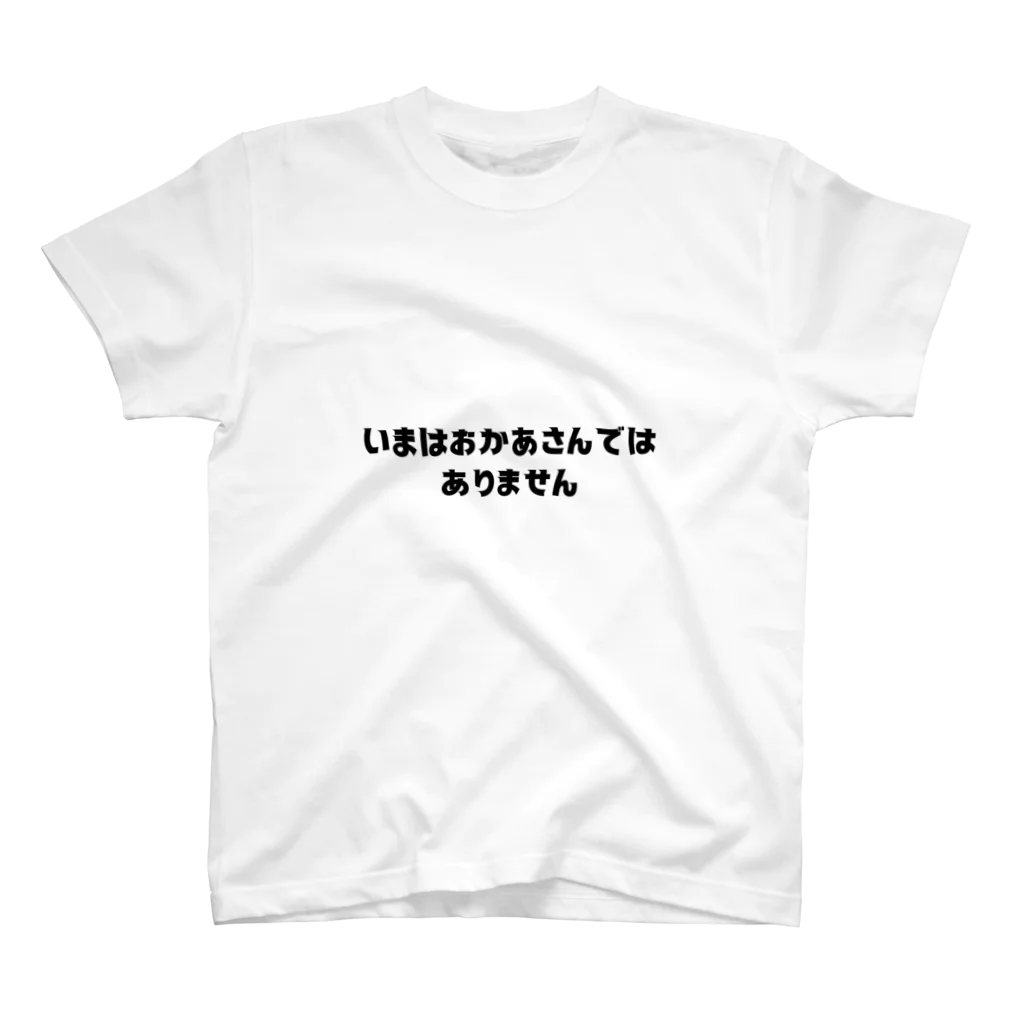 ほのぼのママショップのいまはおかあさんではありません スタンダードTシャツ