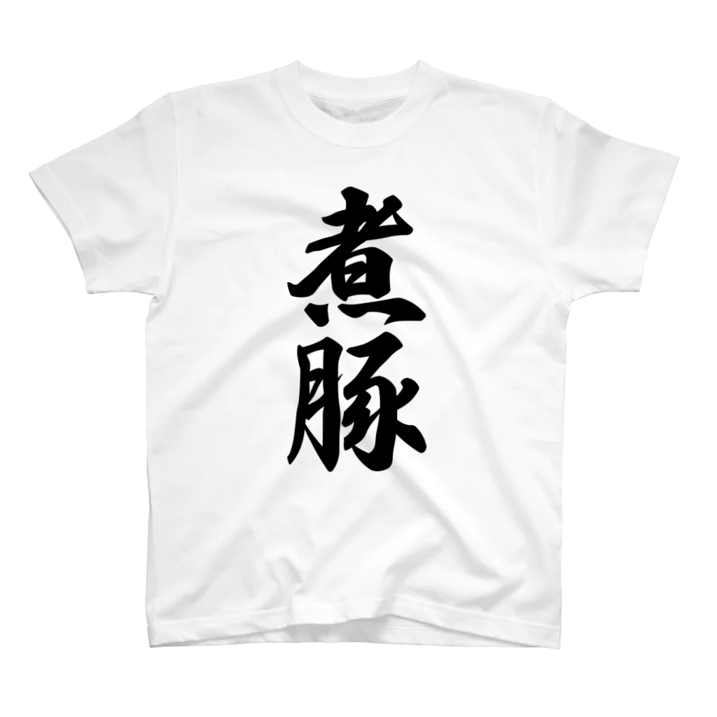 着る文字屋の煮豚 Regular Fit T-Shirt