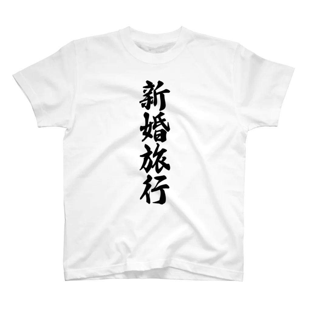 着る文字屋の新婚旅行 Regular Fit T-Shirt