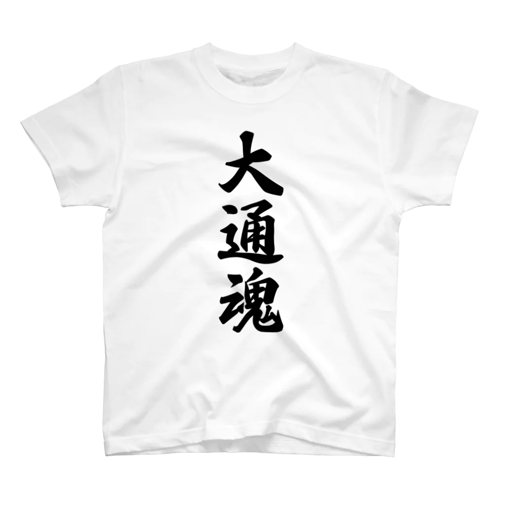 着る文字屋の大通魂 （地元魂） スタンダードTシャツ