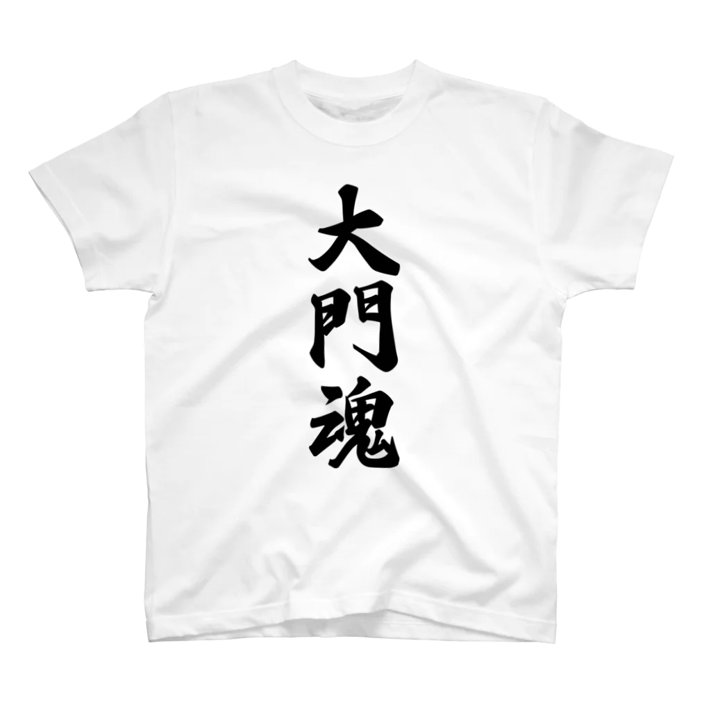 着る文字屋の大門魂 （地元魂） スタンダードTシャツ