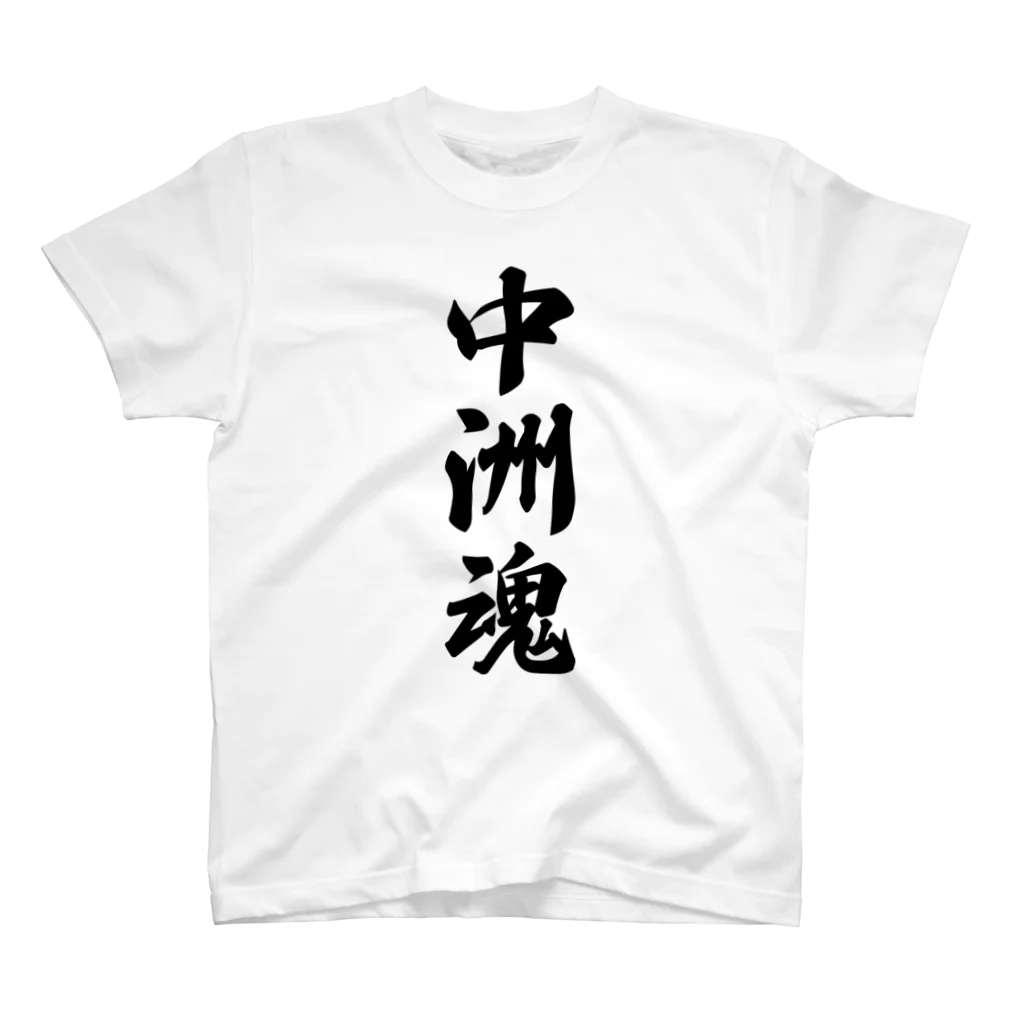 着る文字屋の中洲魂 （地元魂） スタンダードTシャツ