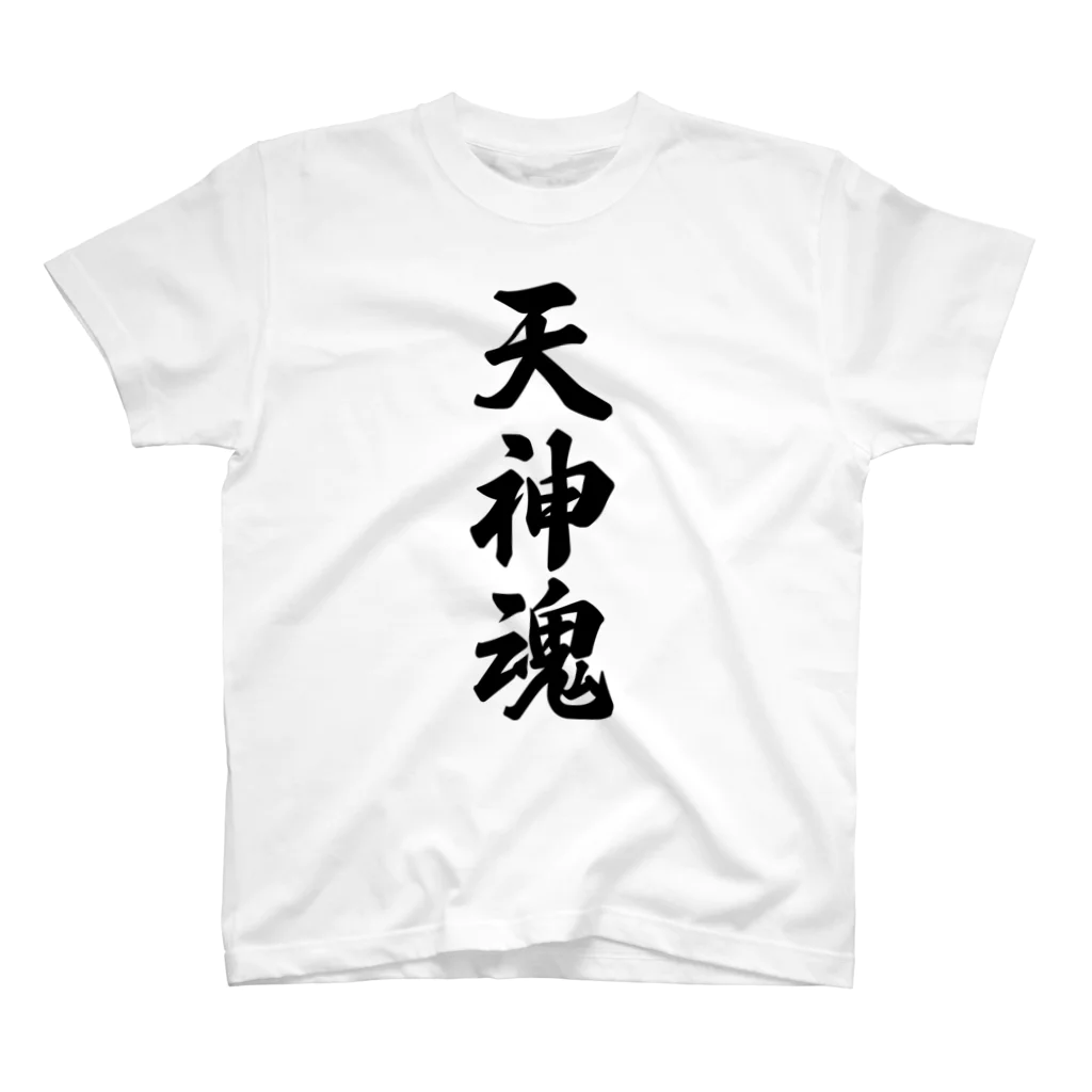 着る文字屋の天神魂 （地元魂） スタンダードTシャツ