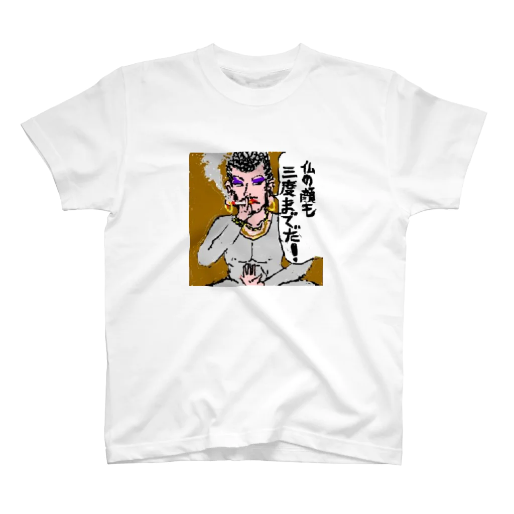 アトリエ英の仏の顔も三度までだ スタンダードTシャツ