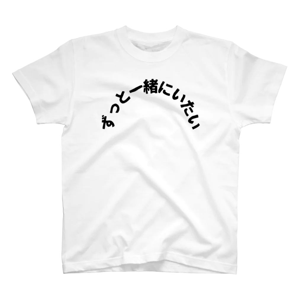 しんがんのずっと一緒にいたい スタンダードTシャツ