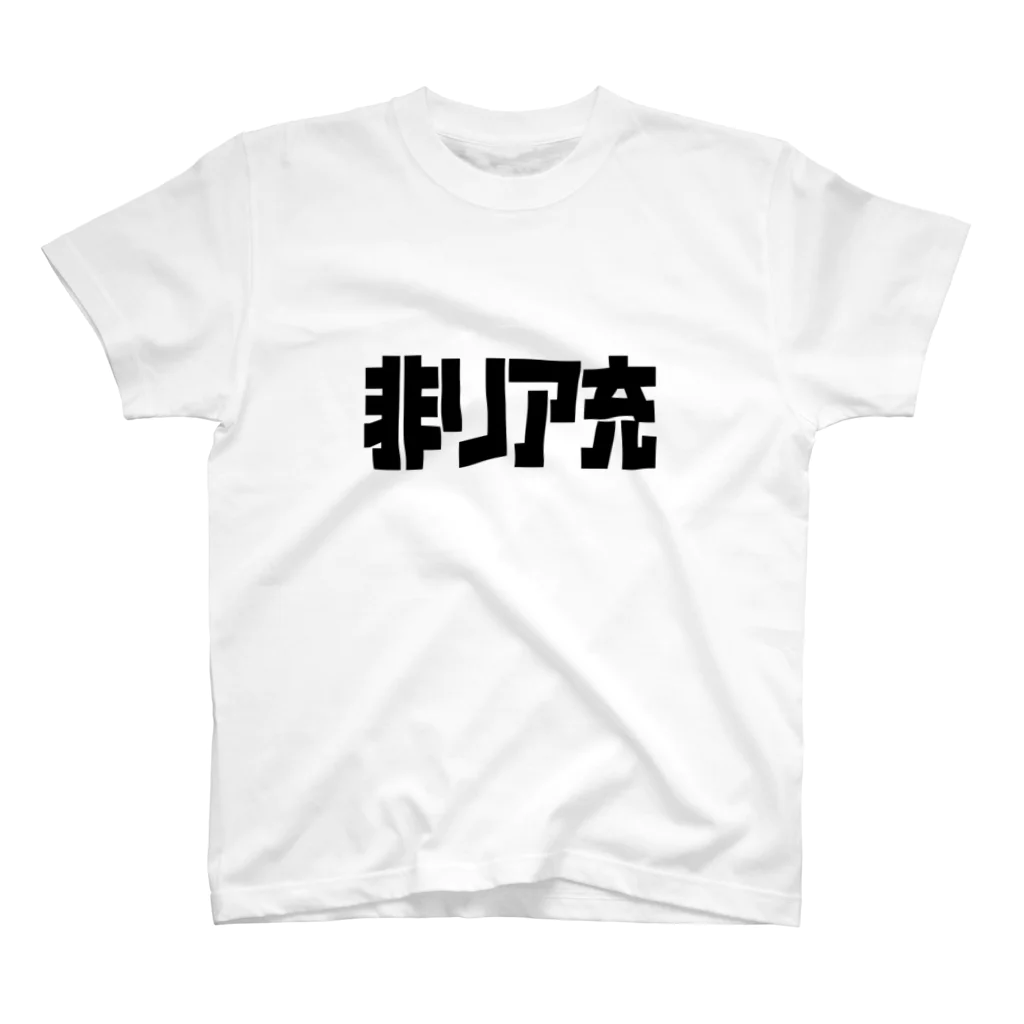 おもしろいTシャツ屋さんの非リア充 Regular Fit T-Shirt