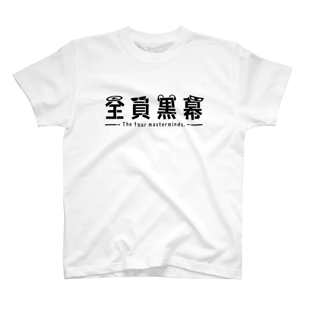 張糸音売店の全員黒幕ロゴ(黒文字) スタンダードTシャツ