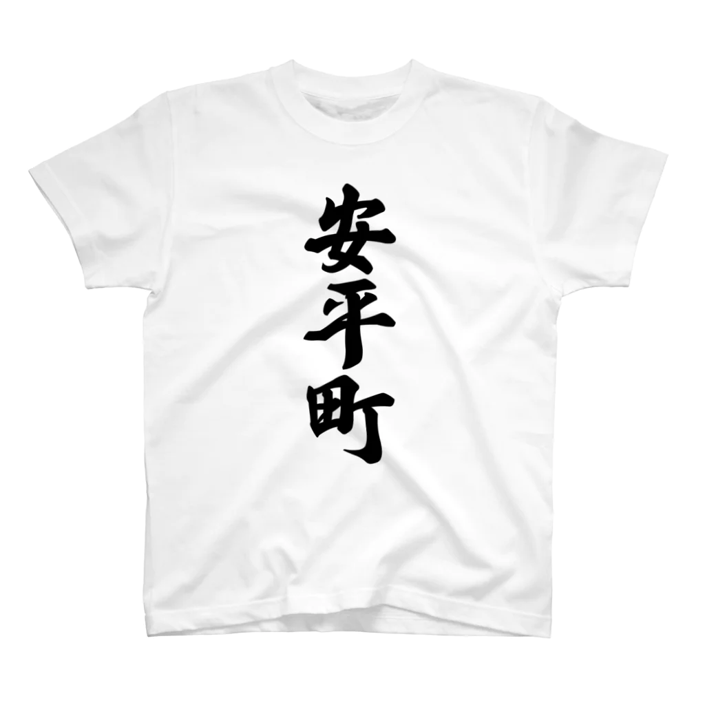 着る文字屋の安平町 （地名） スタンダードTシャツ