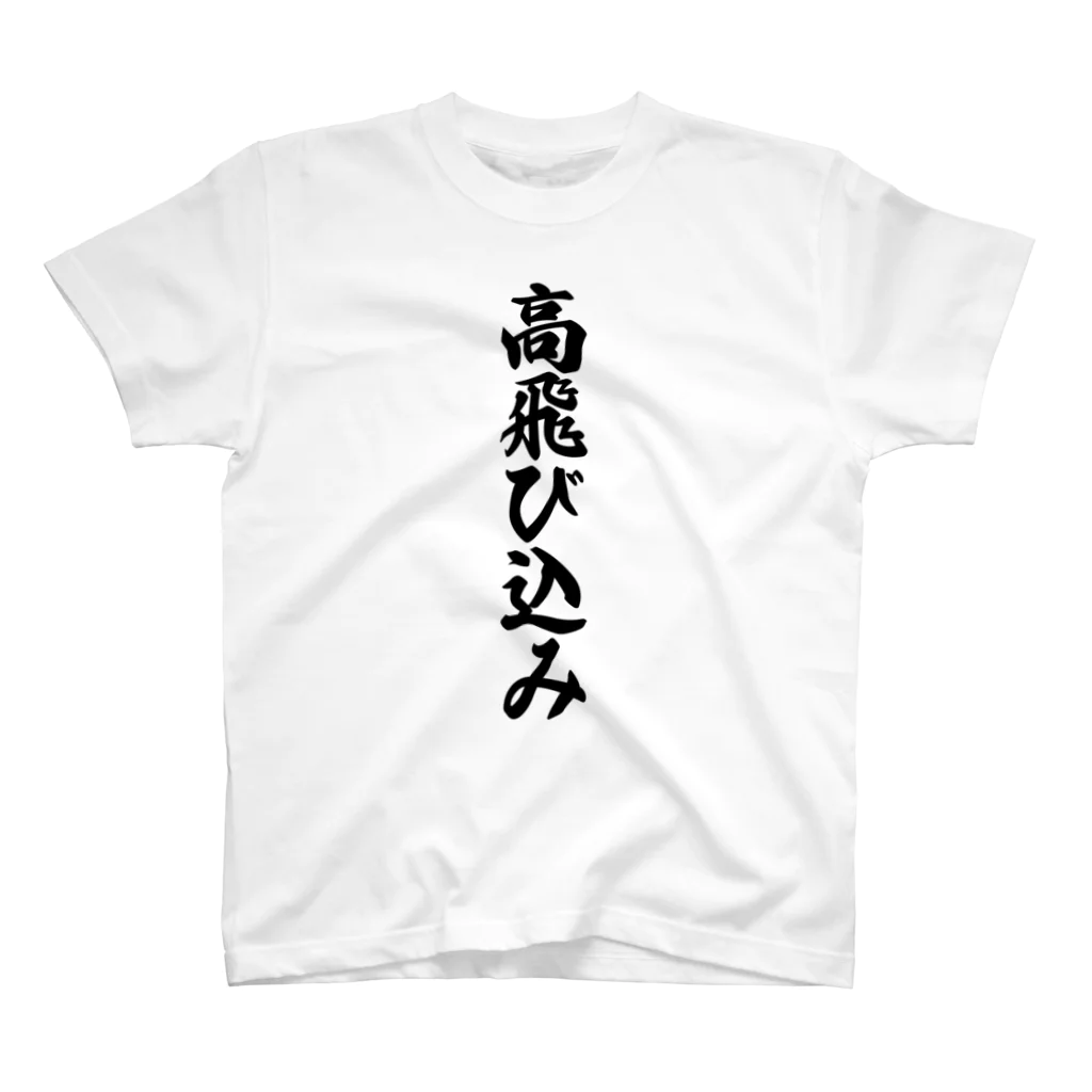 着る文字屋の高飛び込み スタンダードTシャツ