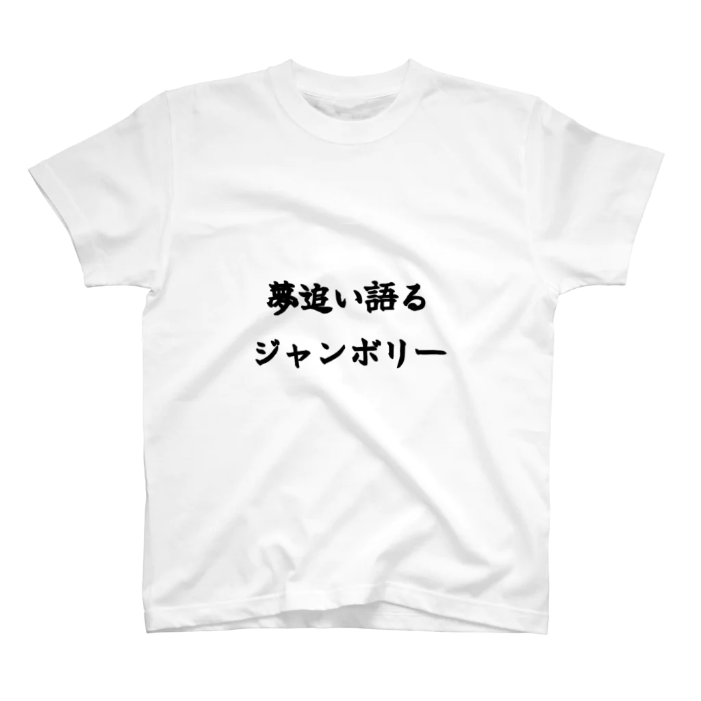 ゆめおいあつしの夢追い語るジャンボリーTシャツ スタンダードTシャツ