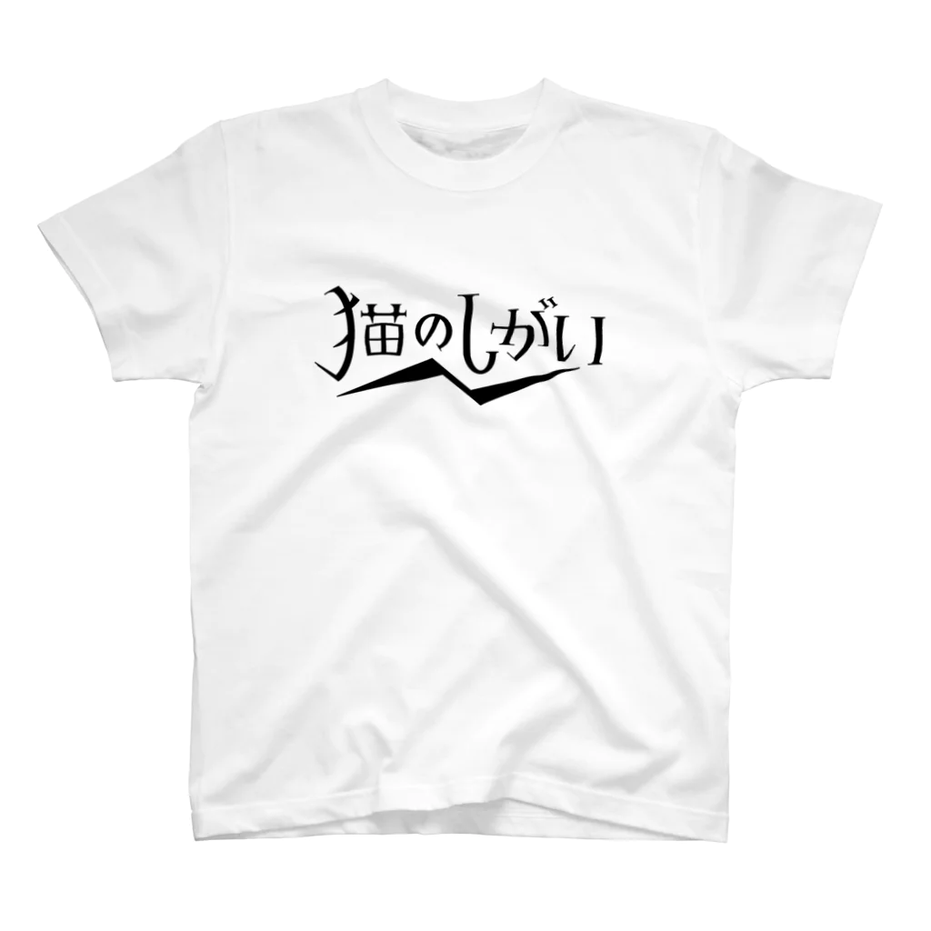 猫のしがいショップの猫のしがいロゴ（黒） スタンダードTシャツ