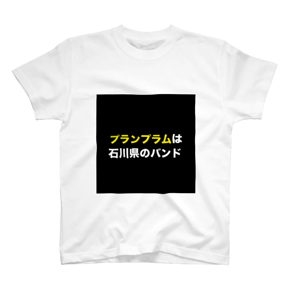 さとー(プランプラム)の田舎にあるプランプラム看板 スタンダードTシャツ