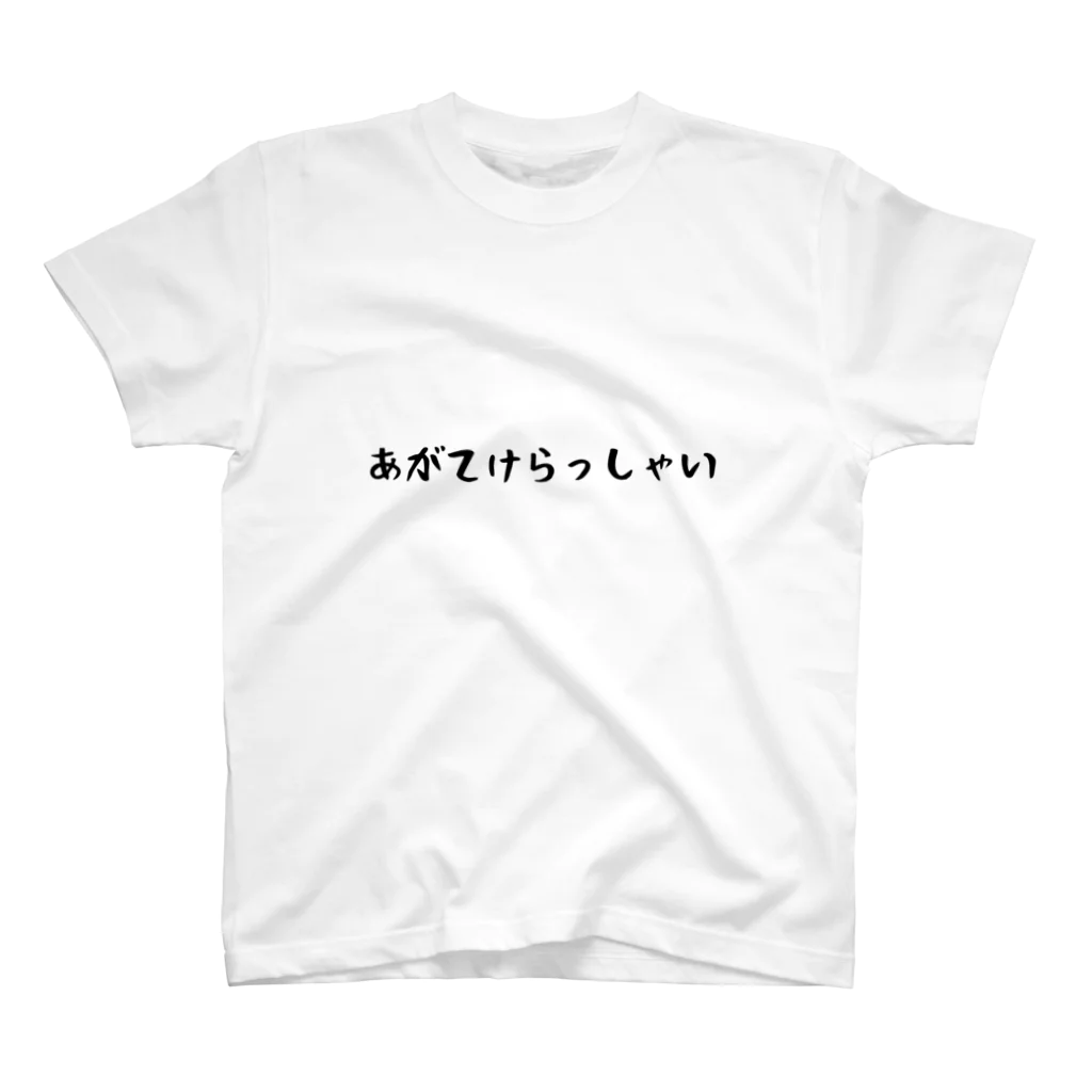 山形の方言グッズショップのシンプルあがてけらっしゃいTシャツ スタンダードTシャツ