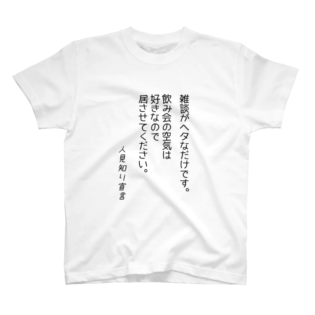 もりもりの人見知り宣言　雑談がヘタです Regular Fit T-Shirt