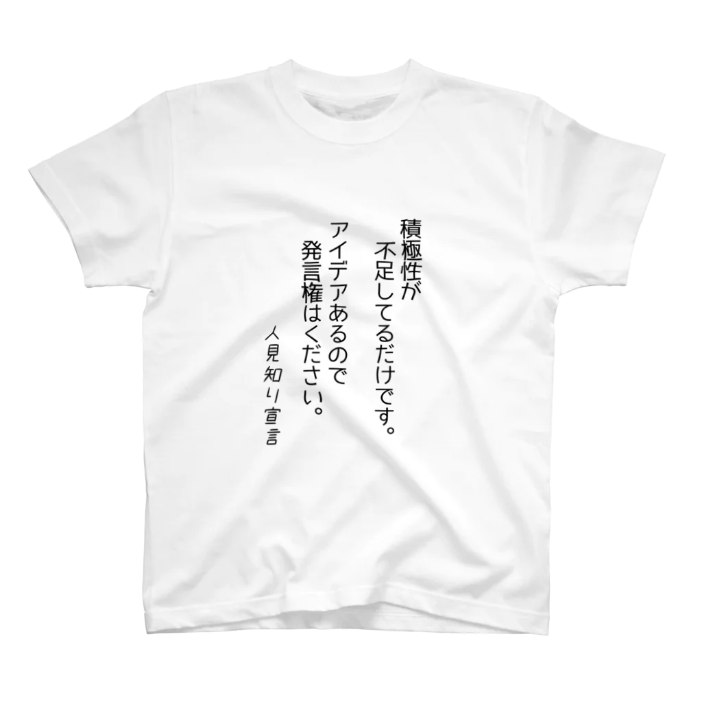 もりもりの人見知り宣言　積極性が不足してます Regular Fit T-Shirt