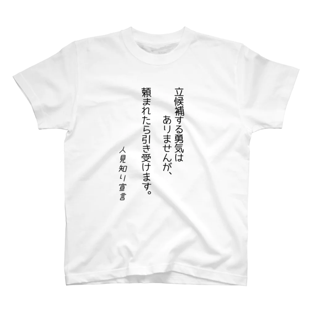 もりもりの人見知り宣言　立候補する勇気はありません Regular Fit T-Shirt