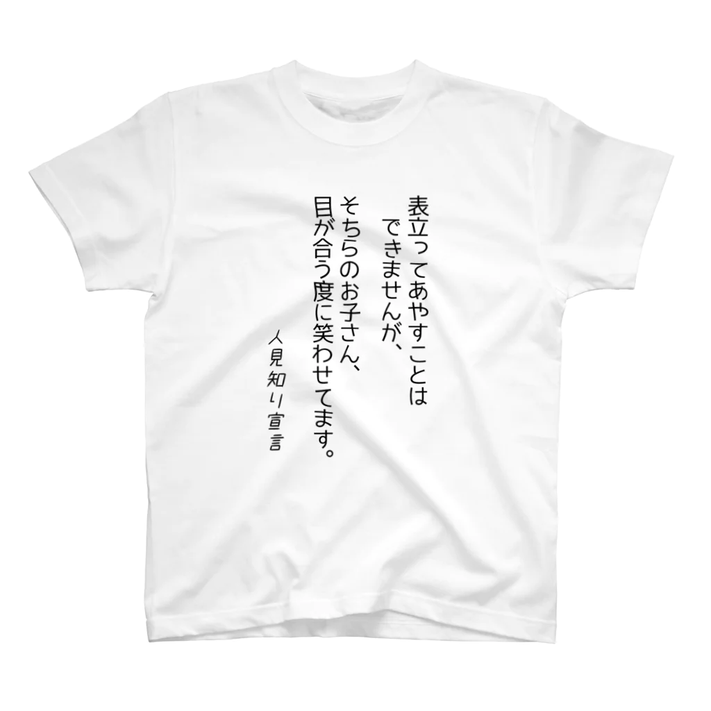 もりもりの人見知り宣言　表立ってあやせませんが スタンダードTシャツ