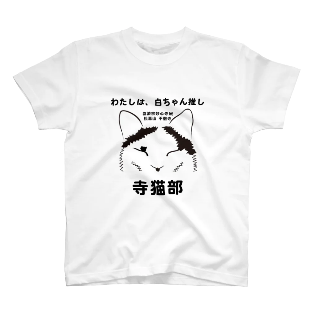 不徹寺　寺猫部の寺猫部　白ちゃんバージョン スタンダードTシャツ