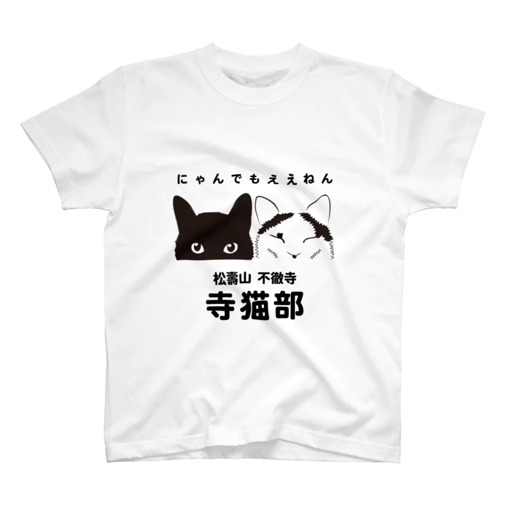 不徹寺　寺猫部の寺猫部　織白バージョン スタンダードTシャツ