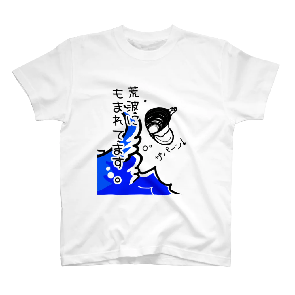 Simizimi_sizimiのしみじみしじみの荒波にもまれてます。 スタンダードTシャツ