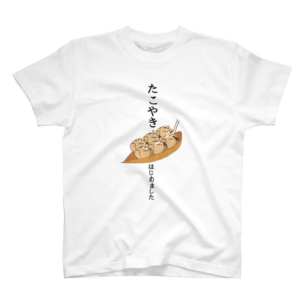 もんぴのアトリエのたこやきはじめました スタンダードTシャツ